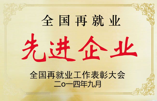 2014年九月全國再就業(yè)先進(jìn)企業(yè)